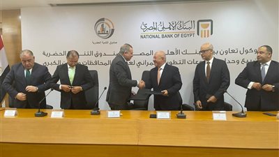 صندوق التنمية الحضرية يوقع بروتوكول تعاون مع البنك الأهلي لتمويل شقق عواصم المحافظات
