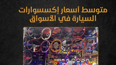 متوسط أسعار إكسسوارات السيارة في الأسواق (إنفوجراف)