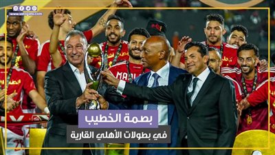 24 من 26 لقبا.. بصمة الخطيب تسيطر على بطولات الأهلي القارية (فيديوجراف)