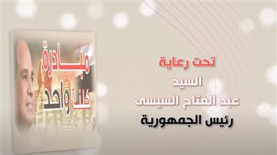 بتخفيضات تصل لـ40%، الداخلية تطلق المرحلة 26 لمبادرة كلنا واحد