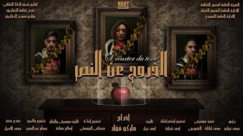 مسرحية الخروج عن