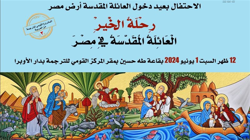 رحلة العائلة المقدسة