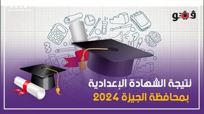 ظهرت الآن، نتيجة الشهادة الإعدادية في محافظة الجيزة، رابط الحصول عليها 