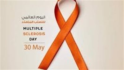 في اليوم العالمي للتصلب المتعدد، هيئة الدواء تحذر من 8 أعراض للمرض لا تتجاهلها