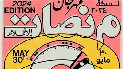 تفاصيل الدورة الثامنة لـ مهرجان منصات للأفلام