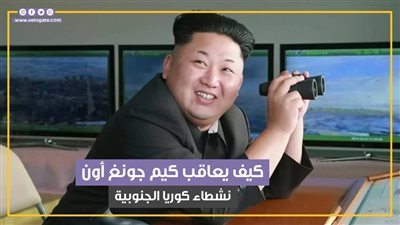 أحدث وسائل كيم جونغ أون في تأديب نشطاء كوريا الجنوبية (فيديوجراف)