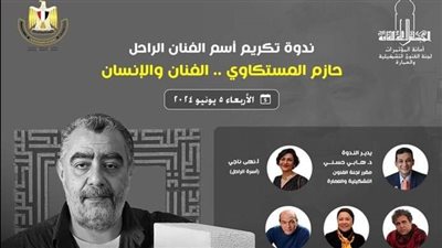 الأعلى للثقافة يكرم اسم الراحل حازم المستكاوي