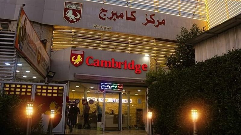 معهد كامبرج البريطاني،