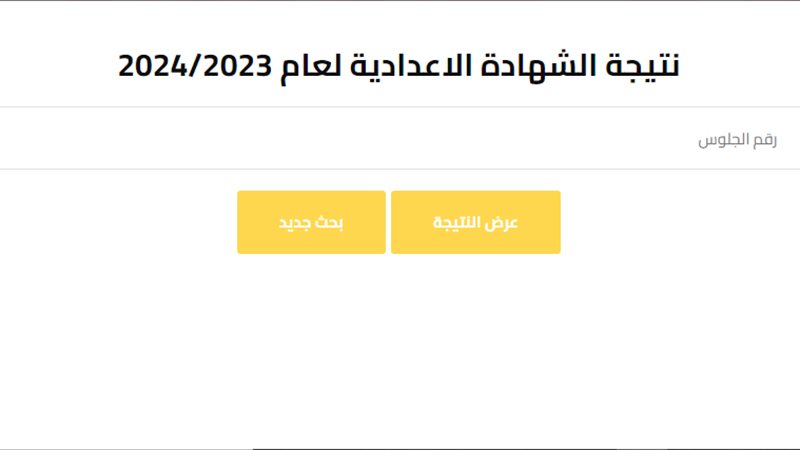  تعرف على نتيجة الشهادة