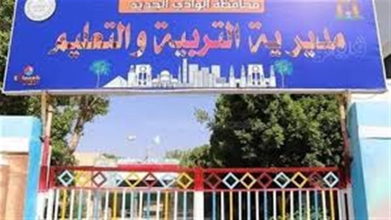 تعليم الوادي الجديد،