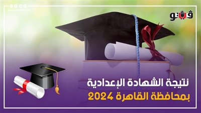 اليوم، إتاحة نتيجة الشهادة الإعدادية بالقاهرة عبر بوابة التعليم الأساسي