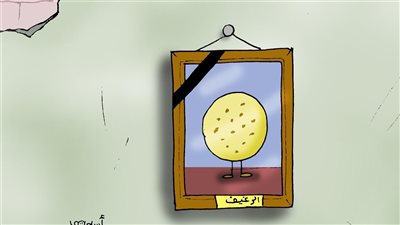 رغيف العيش المدعم في كاريكاتير فيتو
