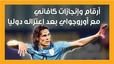 أرقام وإنجازات كافاني مع أوروجواي بعد اعتزاله دوليا (إنفوجراف)