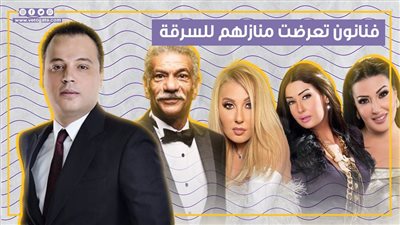 تامر عبد المنعم ليس الأول.. سرقة منازل الفنانين عرض مستمر (فيديو جراف)