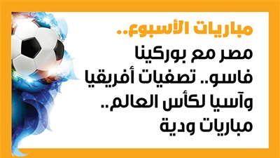 مباريات الأسبوع، مصر مع بوركينا فاسو.. تصفيات أفريقيا وآسيا لكأس العالم (إنفوجراف)