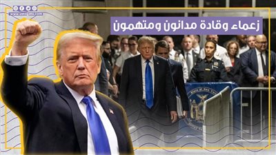 ترامب ليس الأول.. أبرز الزعماء وقادة الدول المتهمين في قضايا (فيديوجراف)