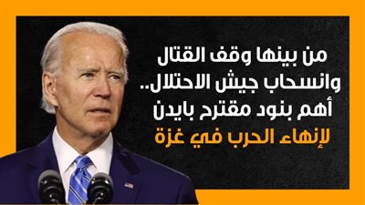 من بينها وقف القتال وانسحاب جيش الاحتلال.. أهم بنود مقترح بايدن لإنهاء الحرب في غزة (إنفوجراف) 