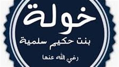 خولة بنت حكيم، وكيف زوجت عائشة وسودة بنت زمعة للنبي؟