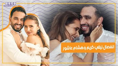 بعد انفصال نيللي كريم وهشام عاشور.. زواجهما أشبه بالمعجزة وأول لقاء بينهما كانت بالبيجاما (فيديوجراف)