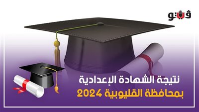 ترقبوا، موعد إعلان نتيجة الشهادة الإعدادية بمحافظة القليوبية 2024