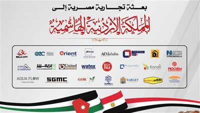 23 شركة كيماويات في بعثة تجارية إلى المملكة الأردنية 