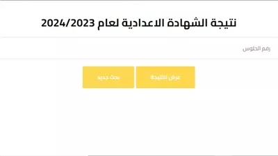 نتيجة الشهادة الإعدادية بالمنيا 2024، لينك فعال على بوابة فيتو