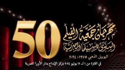 مهرجان جمعية الفيلم السنوي يكرم 11 سينمائيا في دورته الـ50 