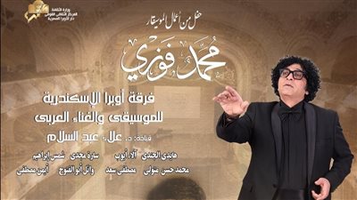 الخميس، أعمال محمد فوزى في أوبرا الإسكندرية 