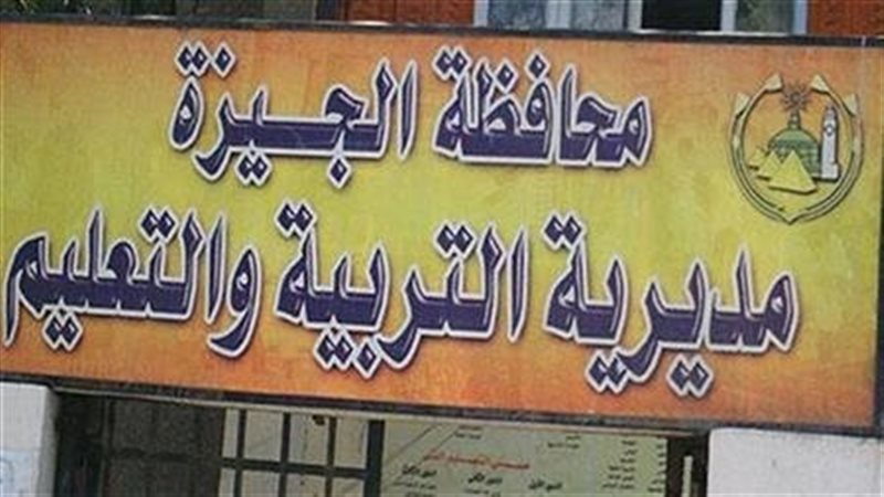 تعليم الجيزة، فيتو
