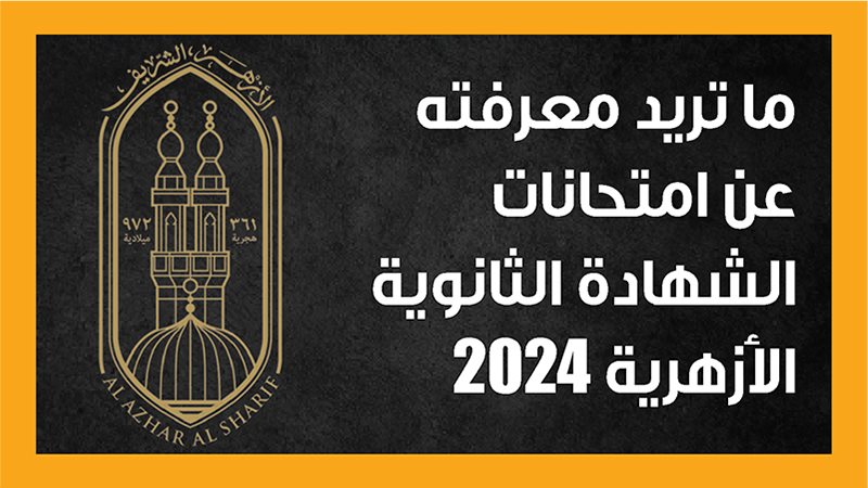 امتحانات الشهادة