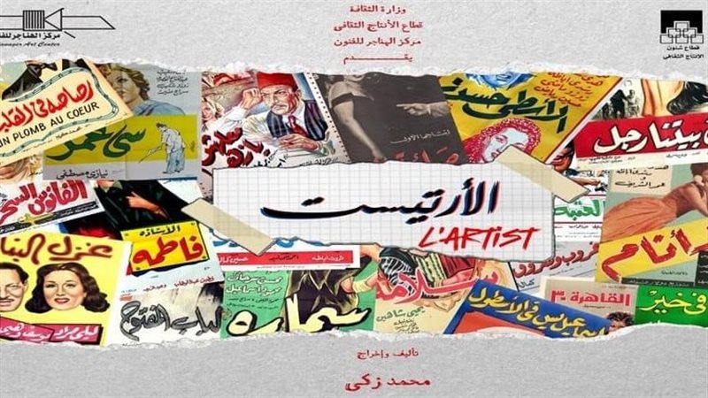 مسرحية الأرتيست،
