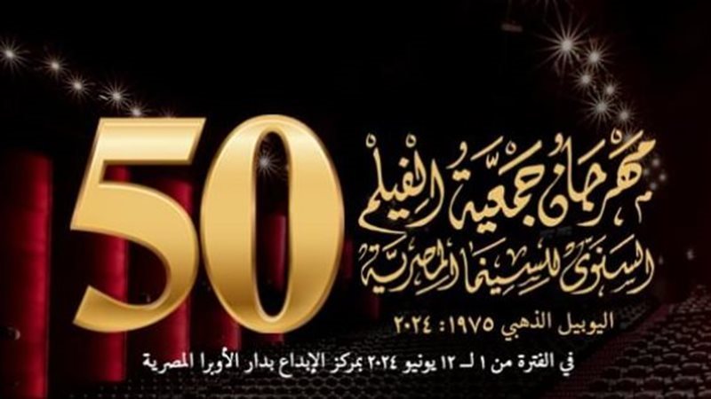 مهرجان جمعية الفيلم،
