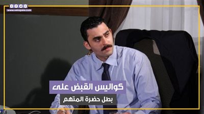 كواليس القبض على بطل حضرة المتهم أبي الفنان أحمد جلال عبد القوي (فيديوجراف)