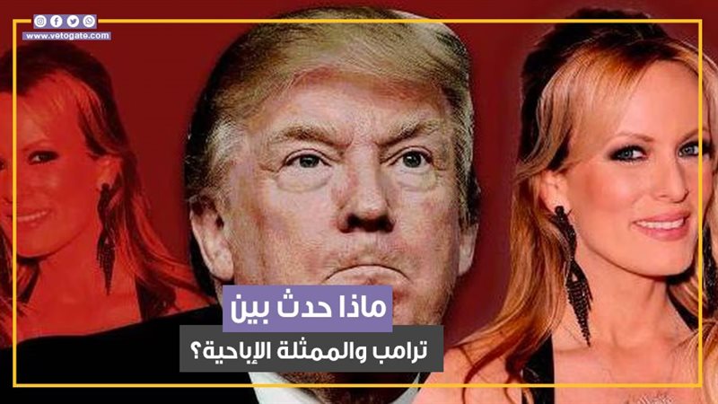 ترامب والممثلة الإباحية،