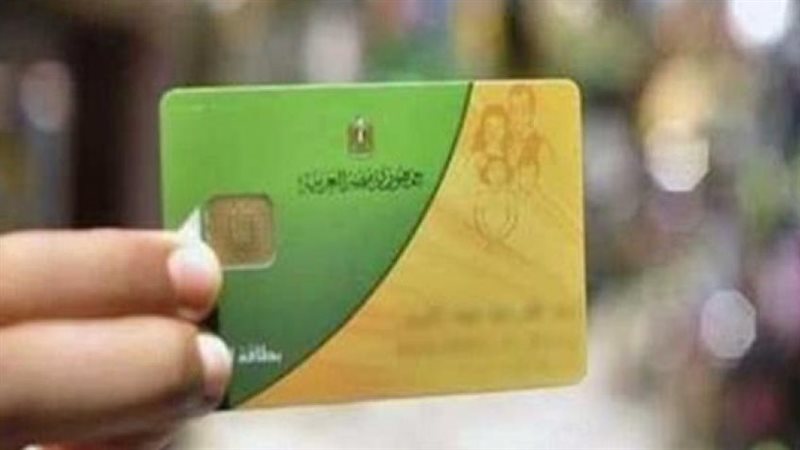 بطاقات التموين 