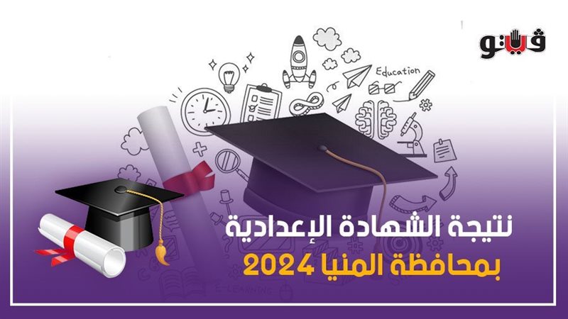 نتيجة الشهادة الاعدادية