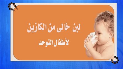 القومي للبحوث ينتج مشروب لبن جديد خالي من الكازين لأطفال التوحد