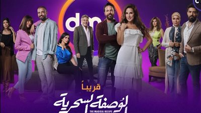  أيام عرض مسلسل الوصفة السحرية 
