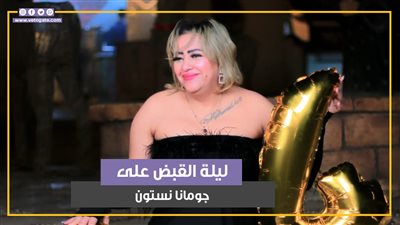 ليلة القبض على جومانا نستون بتهمة نشر محتوى غير أخلاقي (فيديو جراف)
