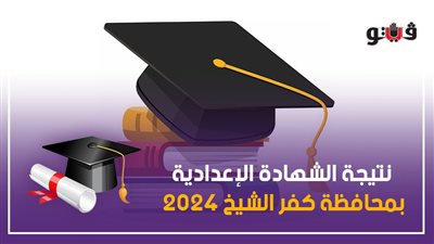 ظهرت الآن، نتيجة الشهادة الإعدادية بمحافظة كفر الشيخ بالاسم ورقم الجلوس