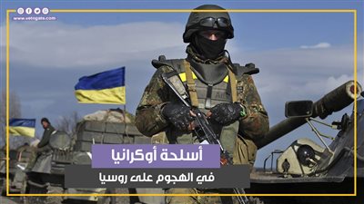 بعد موافقة الناتو.. أبرز 5 أسلحة يمكن لأوكرانيا استخدامها للهجوم على روسيا (فيديوجراف)