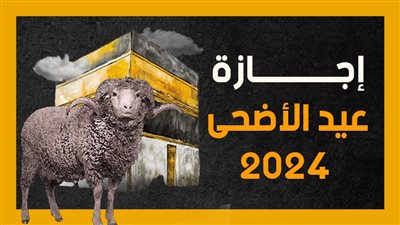 إجازة عيد الأضحى 2024 (إنفوجراف) 
