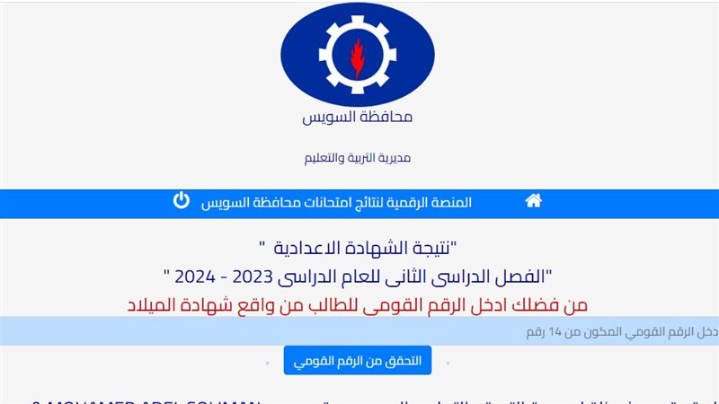 نتيجة الشهادة الإعدادية
