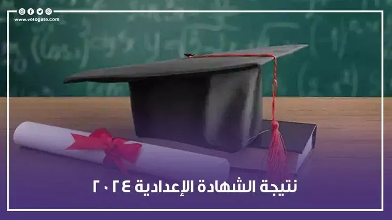نتيجة الشهادة الإعدادية،فيتو