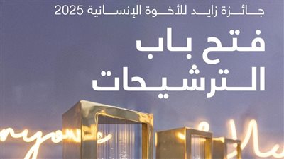 بمكافأة مليون دولار، فتح باب الترشيح لجائزة زايد للأخوة الإنسانية في نسختها السادسة 2025