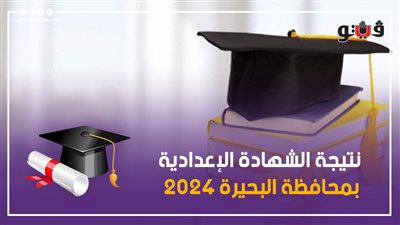 تعرف على موعد إعلان نتيجة الشهادة الإعدادية بالبحيرة 2025