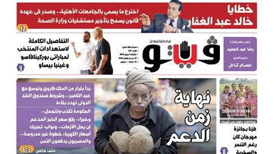 فيتو تكشف في عددها الجديد، نهاية زمن الدعم