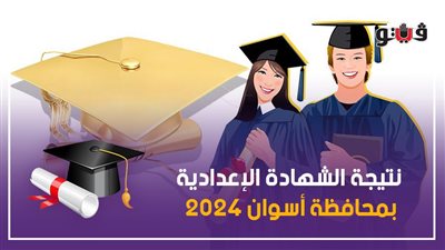 نتيجة الشهادة الإعدادية في أسوان برقم الجلوس