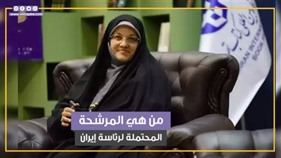 فرض الاتحاد الأوروبي عقوبات عليها.. من هي زهرة إلهيان المرشحة المحتملة لرئاسة إيران (فيديوجراف)