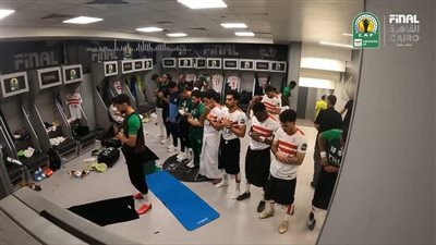 كاف ينشر فيديو جديدا لكواليس غرفة ملابس الزمالك في نهائي الكونفدرالية 